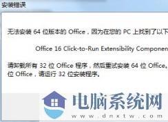 安装Office提示Office 16 Click-to-Run Extensibility Component处理办法