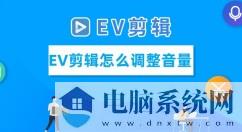 EV剪辑怎么调整音量？EV剪辑调整音量的步骤