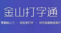 金山打字通怎么用？金山打字通怎么练字母？