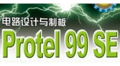 Protel99se是什么？protel99se元件库怎么导入？