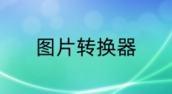 图片转换器是什么？图片转换器怎么用？