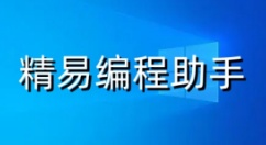 精易编程助手是什么？精易编程助手使用攻略