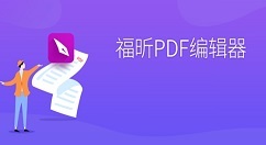 福昕PDF编辑器怎么删除页面?福昕PDF编辑器删除页面的方法