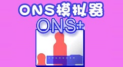 ons模拟器怎么用?ons模拟器的操作方法