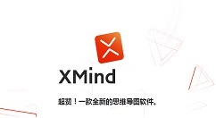 xmind思维导图怎么用？xmind思维导图使用方法