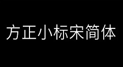 方正小标宋简体字体怎么样制作文件标签？方正小标宋简体字体制作文件标签的方法