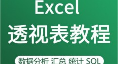 Excel数据透视表怎么做 Excel制作数据透视表的方法