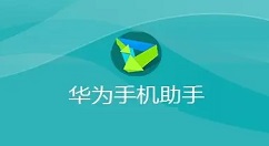 华为手机助手PC正式版怎么设置备份目录？华为手机助手PC正式版设置备份目录的方法