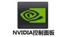 NVIDIA控制面板在什么地方打开？NVIDIA控制面板打开的使用教程