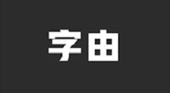 字由怎么样取消全部激活字体？字由取消全部激活字体的方法