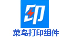 菜鸟打印组件怎么样开启优化模式？菜鸟打印组件开启优化模式的具体方法