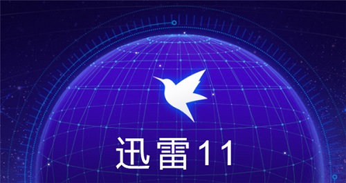 迅雷11怎么样关闭完成提示音？迅雷11关闭完成提示音的使用教程