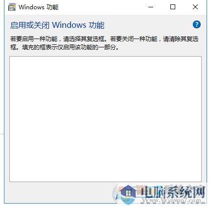 Win10启用或关闭windows功能空白完美解决方法