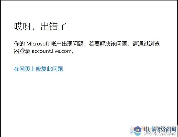 Win10微软账户无法登录(网页可登录)通用解决方法