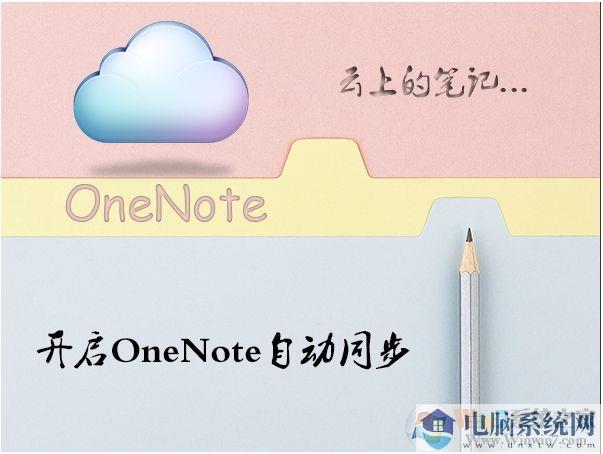 Win10 OneNote怎么设置自动同步分享