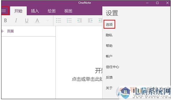 Win10 OneNote怎么设置自动同步分享