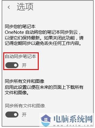 Win10 OneNote怎么设置自动同步分享