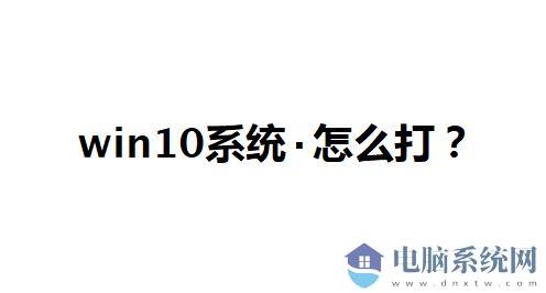 win10系统点怎么打？教你中间的点怎么打的方法