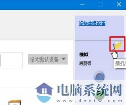 win10系统音频管理器老是弹出来该怎么办？（已解决）