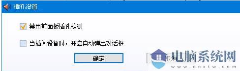 win10系统音频管理器老是弹出来该怎么办？（已解决）