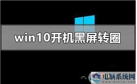 Win10开机进不去一直黑屏转圈圈修复方法