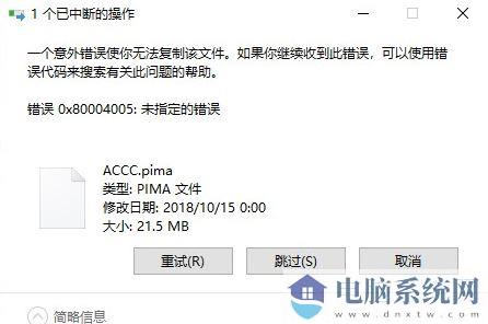 win10系统复制文件出错：0x80004005 错误代码解决方法