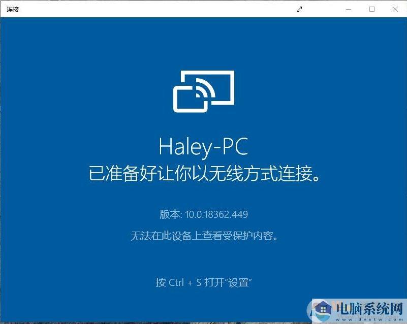 Win10手机投屏“无法在此设备上查看受保护的内容”解决方法