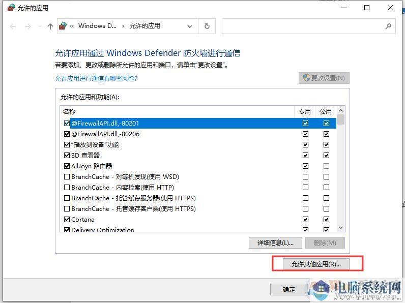 Win10防火墙设置应用程序允许/禁止联网教程