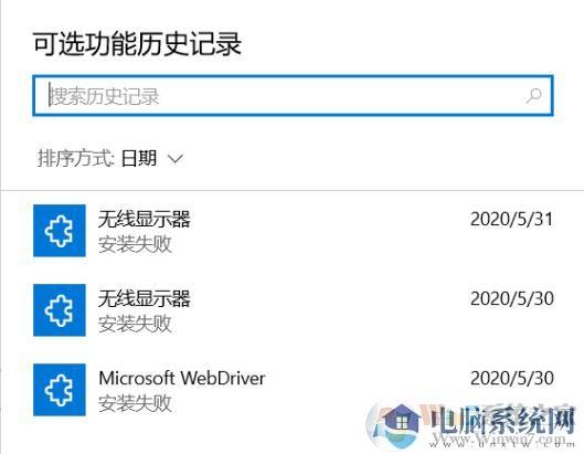 Windows10系统可选功能安装失败怎么办?