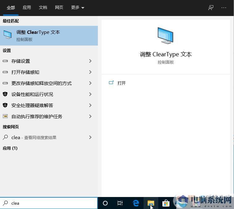 Win10设置ClearType让文字更加清楚操作步骤