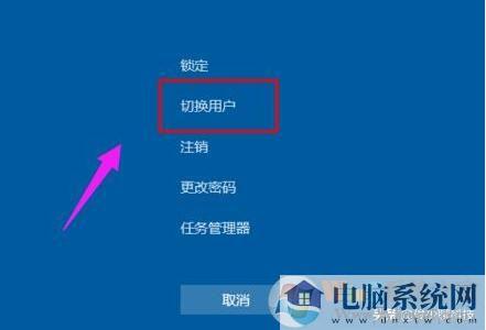 win10切换用户教程