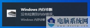 Win10内存诊断工具怎么用？Win10内存检测方法