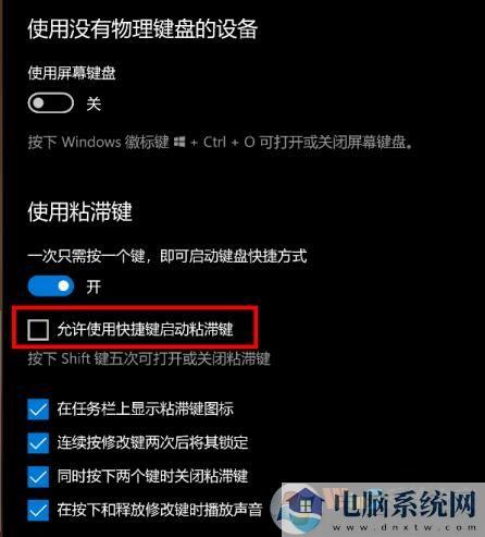 什么是粘滞键?Win10系统打开关闭粘滞键的方法