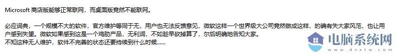 bing词典桌面版“在线查询超时,请检查您的网络连接.”该怎么？（已解决）