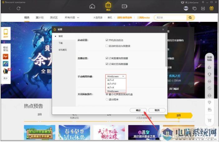 WeGame截图快捷键怎么改？WeGame截图热键修改方法