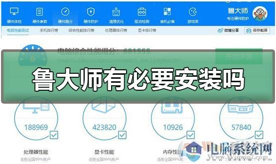 鲁大师有必要安装吗？鲁大师使用心得