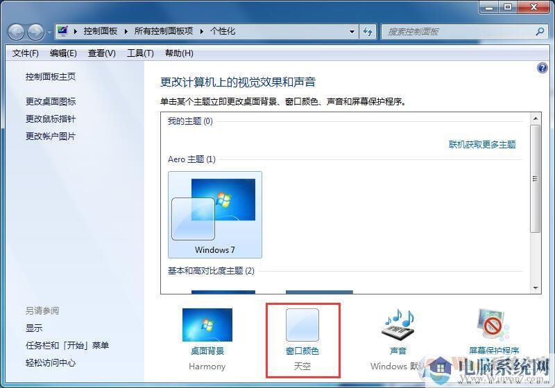 常用电脑眼睛酸痛？设置Win7家庭版护眼模式详细教程