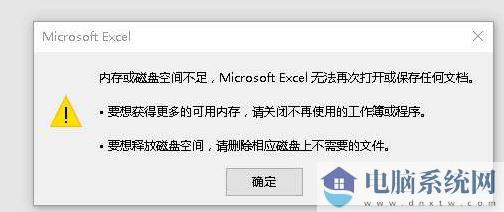 EXCEL内存不足 无法完成此操作该怎么办？（解决方法）