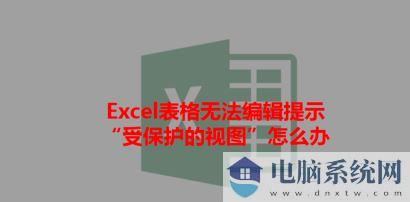 打开Excel提示：受保护的视图 该怎么办？excel受保护的视图的处理方法