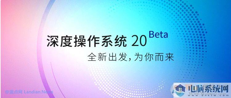 深度操作系统DEEPIN V20 Beta测试版发布(附下载)