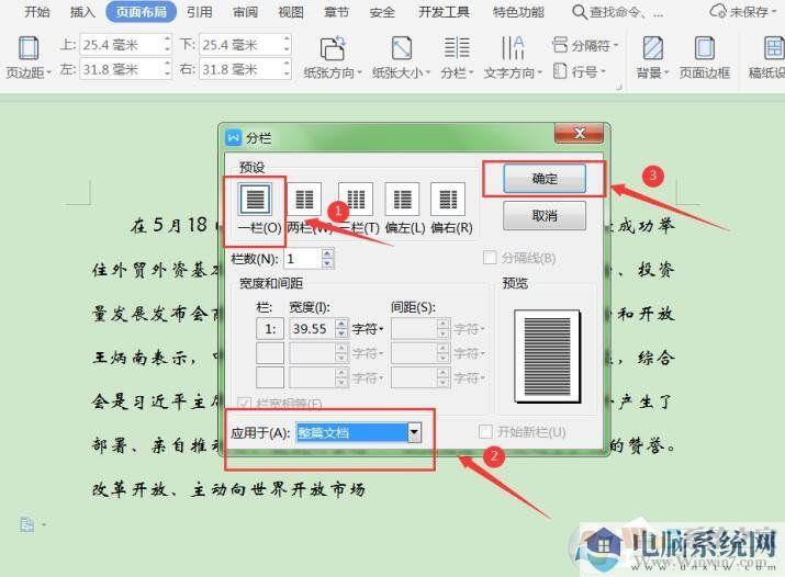 三个步骤取消WPS文字分栏