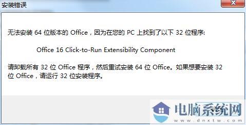 安装Office提示Office 16 Click-to-Run Extensibility Component解决方法