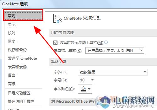 OneNote怎样设置默认字体？OneNote设置默认字体的方法