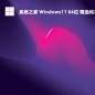 系统之家 Windows11 64位 精选纯净版