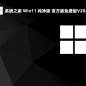 系统之家 Win11 纯净版 官方版免费版V2024