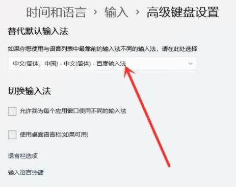 win11系统怎么设置默认输入法？win11默认输入法怎么设置