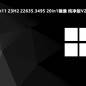 Win11 23H2 22635.3495 20in1镜像 纯净版V2024