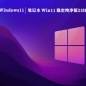 笔记本 Win11 稳定纯净版23H2镜像下载V2023