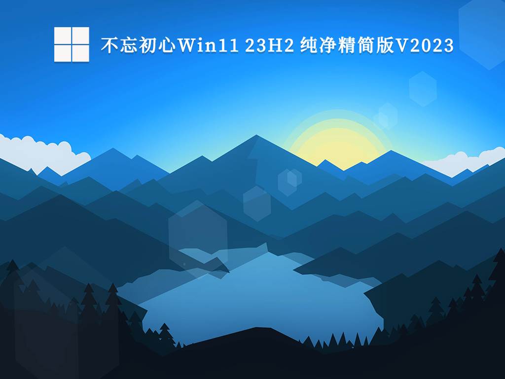 Win11官方原版镜像2023下载_Win11原版镜像纯净版最新下载安装