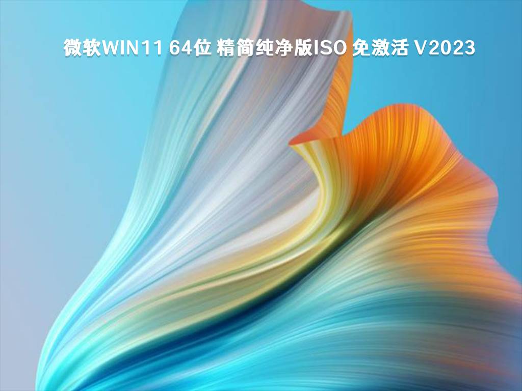 Win11官方原版镜像2023下载_Win11原版镜像纯净版最新下载安装